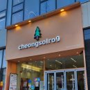 청솔 | 대구 진천역 카페 청솔로9, 냉마차 후기