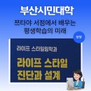 평생학습주제전문도서관 | 부산시민대학 라이프스타일링 강의 후기 - 쯔타야 서점에서 배우는 평생학습의 미래