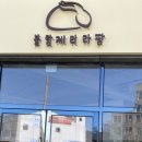 블랑제리라팡 이미지