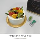 한상민 | 한상민 과자점 생크림 케이크 후기 :)