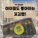 나들이 김밥 | 부산 꼬마김밥 맛집 꼬김빱｜대연동 김밥, 아이들과 주말 나들이 후기