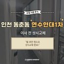 현대홈인테리어 파주점 | 인천 연수구 32평형 현대아파트, 홈페스타 혜택받아 샷시교체한 후기 – 청암홈윈도우