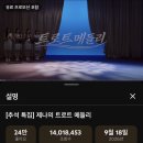 리센느) 안원잘부 올타임 넘버원을 앞두고 있는 ＜제나의 트로트 메들리＞ 이미지
