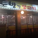 토방생고기집 이미지