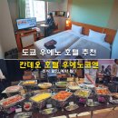 도쿄 우에노 호텔 추천 가성비 숙소 칸데오 호텔 우에노코엔 조식 할인 예약 팁