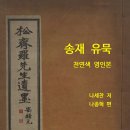 신간 전자책 [송재 유묵-천연색 영인본](나세찬 저, 나종혁 편) 2024년 4월 13일 발행 이미지