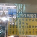 만나분식 이미지