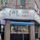 목사골대패삼겹살 네이버블로그