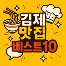 예촌오리랑돼지랑 | 전라도 김제 맛집 베스트 10-현지인 추천!
