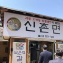 신촌면옥 이미지