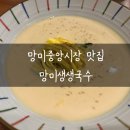 망미생생국수 이미지