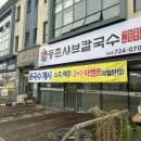 등촌샤브칼국수 제주점 <b>제주</b> 연북로 맛집 <b>등촌 샤브 칼국수</b> <b>제주점</b> (주차,메뉴)