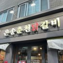 은송야채 | <남구 한식> 은송 춘천닭갈비
