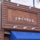 호랭이서양술집 네이버블로그