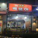 The대박떡볶이