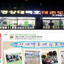 경상대백호태권도장 이미지