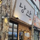 낭만짚불구이(삼계점)