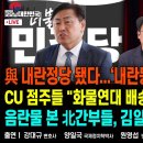 美 북핵 위성정보...한달째 한국과 공유 안해/與 내란정당 됐다...‘내란동조’전북지사 소환/CU 점주들 "파업기사 배송...4/28 이미지