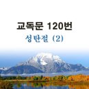 새교독문 120번 PPT 파워포인트(다른타입) _ 성탄절 (2) 이미지