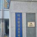 다산한강초등학교(병설) 이미지