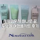 여행용키트 누보셀 저자극 고성분 세면도구세트 사용 후기