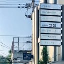 연희동 그집