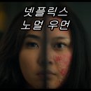 영화식품 | 넷플릭스 드라마 영화 &lt;노멀 우먼&gt; 후기!