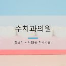 수치과의원 이미지