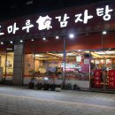 조마루감자탕 부평점 이미지