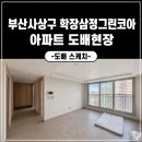 학장삼정그린코아경로당 | 부산 사상구 학장삼정그린코아 | 기본에 충실한 전체 도배 시공 후기