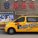 선창태권도 이미지