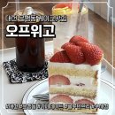 프리에이드 | 대전 은행동 딸기케익 맛집 &lt;오프위고&gt;/ 글루텐프리케이크, 수제청에이드