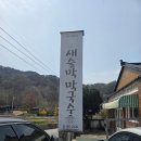 새술막막국수 이미지