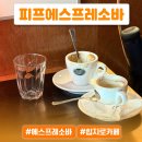 온궁로+충무로8번길 | 을지로 힙지로 피프에스프레소바 매장 이용 후기