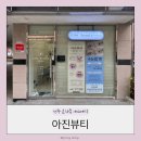 전주피부마사지 효자동 에스테틱 아진뷰티 수기관리 후기