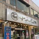 이가네뒷고기 이미지