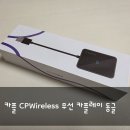 [CARPLE] 카플 CPWireless 카플레이 무선 동글 리뷰