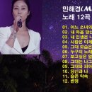 민혜경 "어느 소녀의 사랑이야기 등 몇곡 이미지