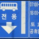 버스전용차로(3) 이미지