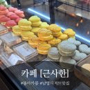 역골로49번길 | 남양디저트 [근사한] 고구마휘낭시에 마카롱 맛있는 곳