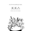 보보스(BOBOS) 이미지
