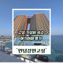 북15-2 | 윈덤 강원 고성 호텔 후기, 오션뷰 인피니티풀 수영장 가성비 숙소 추천
