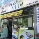 명인국수와숯불냉면