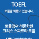 크리스스파르타토플어학원