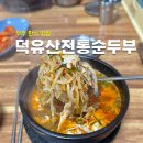 덕유산 전통순두부 이미지