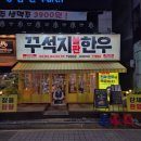아방생고기 | 수원 인계동고기맛집 가성비 한우 1등급 꾸석지돌판한우 수원인계점