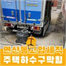 부산 연제구 연산동 고압세척 주택하수구막힘