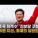 "조국,저격수","진보당 유일의 단체장"..화제의 당선인들 이미지