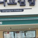 사당김밥
