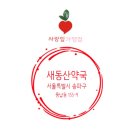 새동산약국 이미지